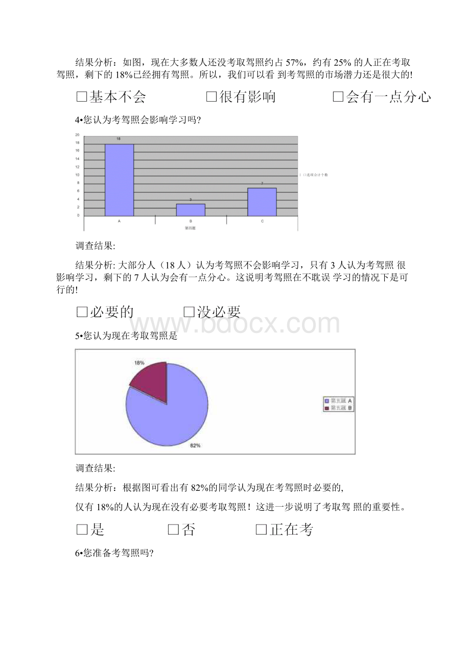 调研报告驾校调研.docx_第3页