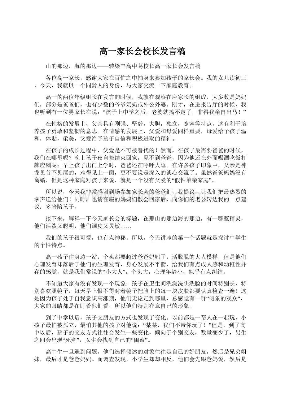 高一家长会校长发言稿Word文件下载.docx