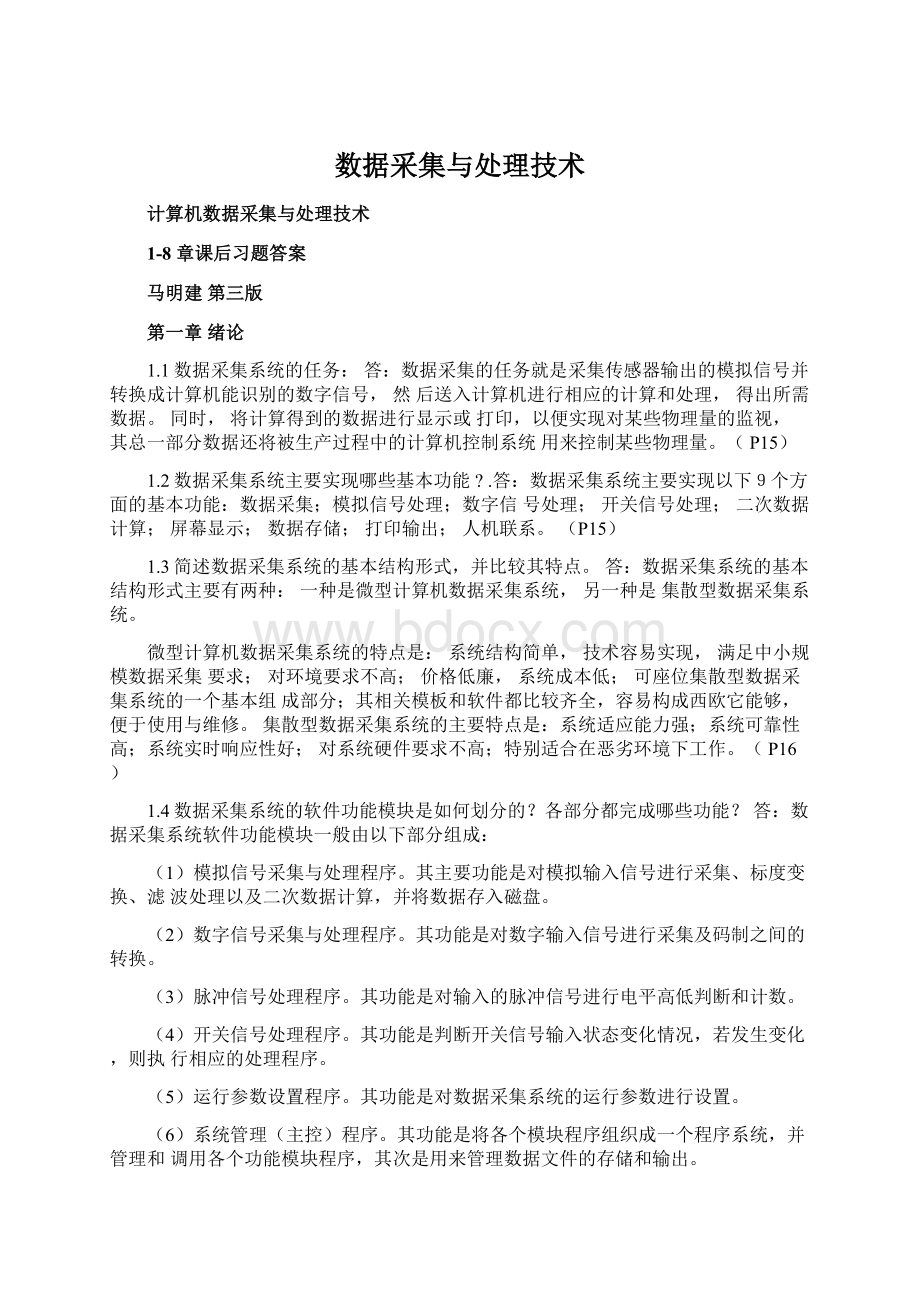 数据采集与处理技术Word文档下载推荐.docx_第1页