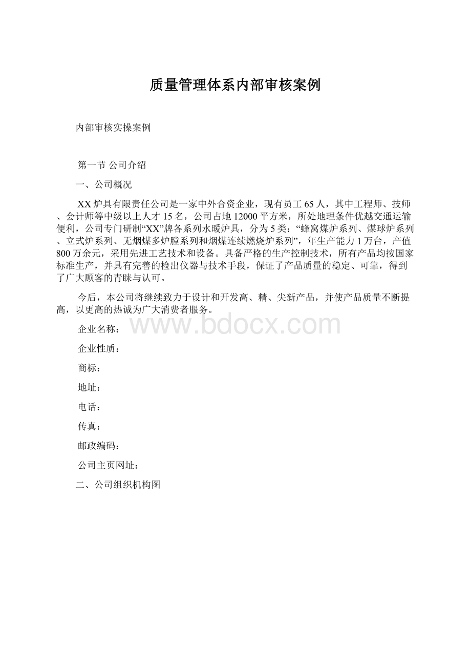 质量管理体系内部审核案例Word格式.docx