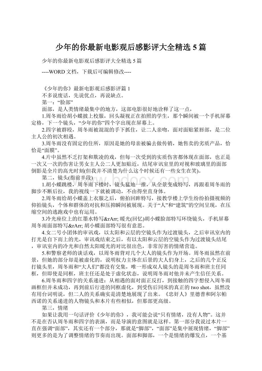 少年的你最新电影观后感影评大全精选5篇Word格式.docx_第1页