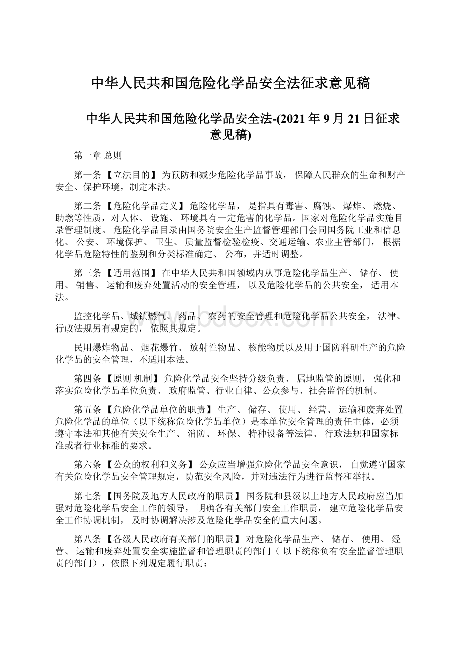 中华人民共和国危险化学品安全法征求意见稿Word文件下载.docx_第1页