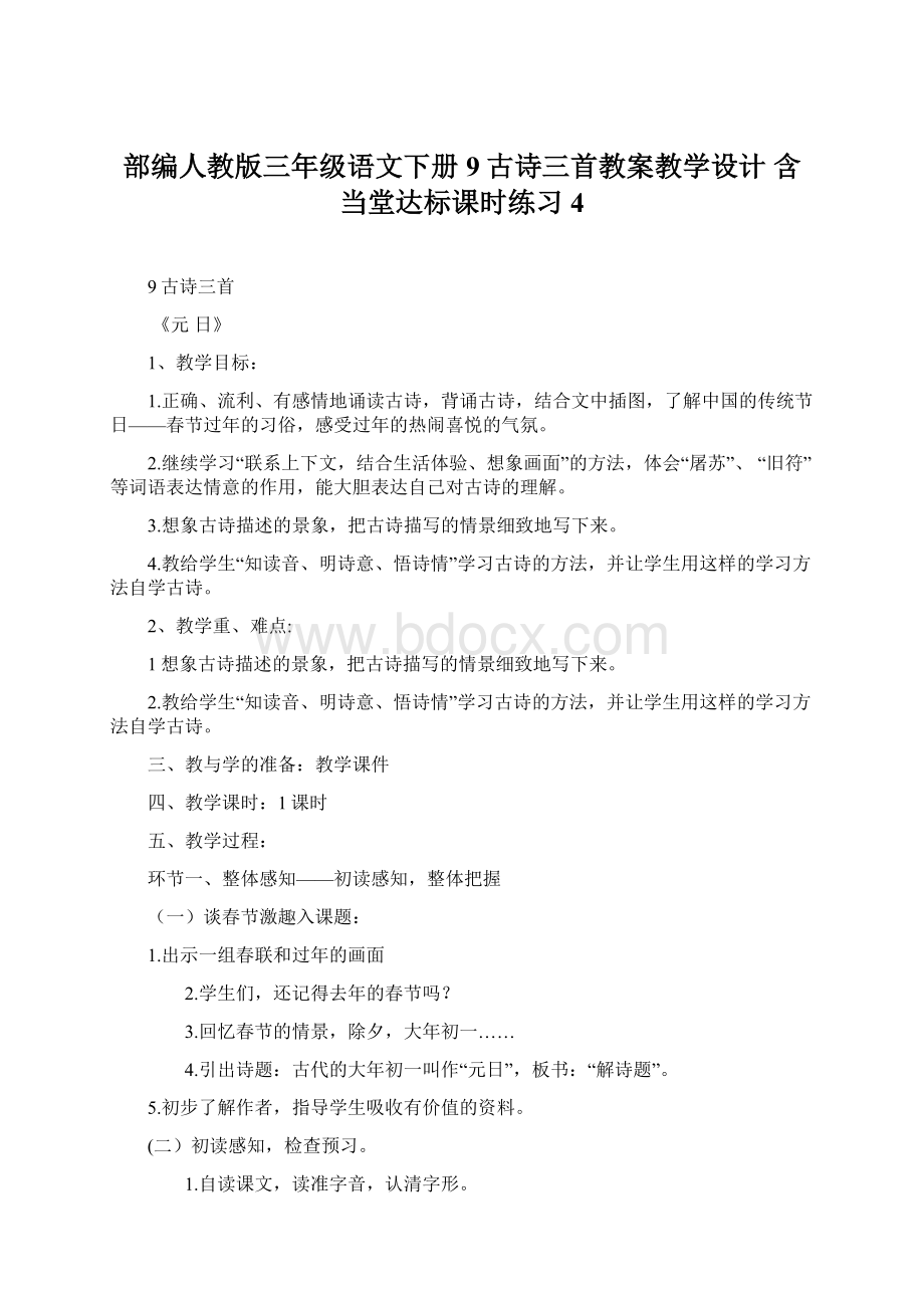 部编人教版三年级语文下册9古诗三首教案教学设计 含当堂达标课时练习 4Word文件下载.docx