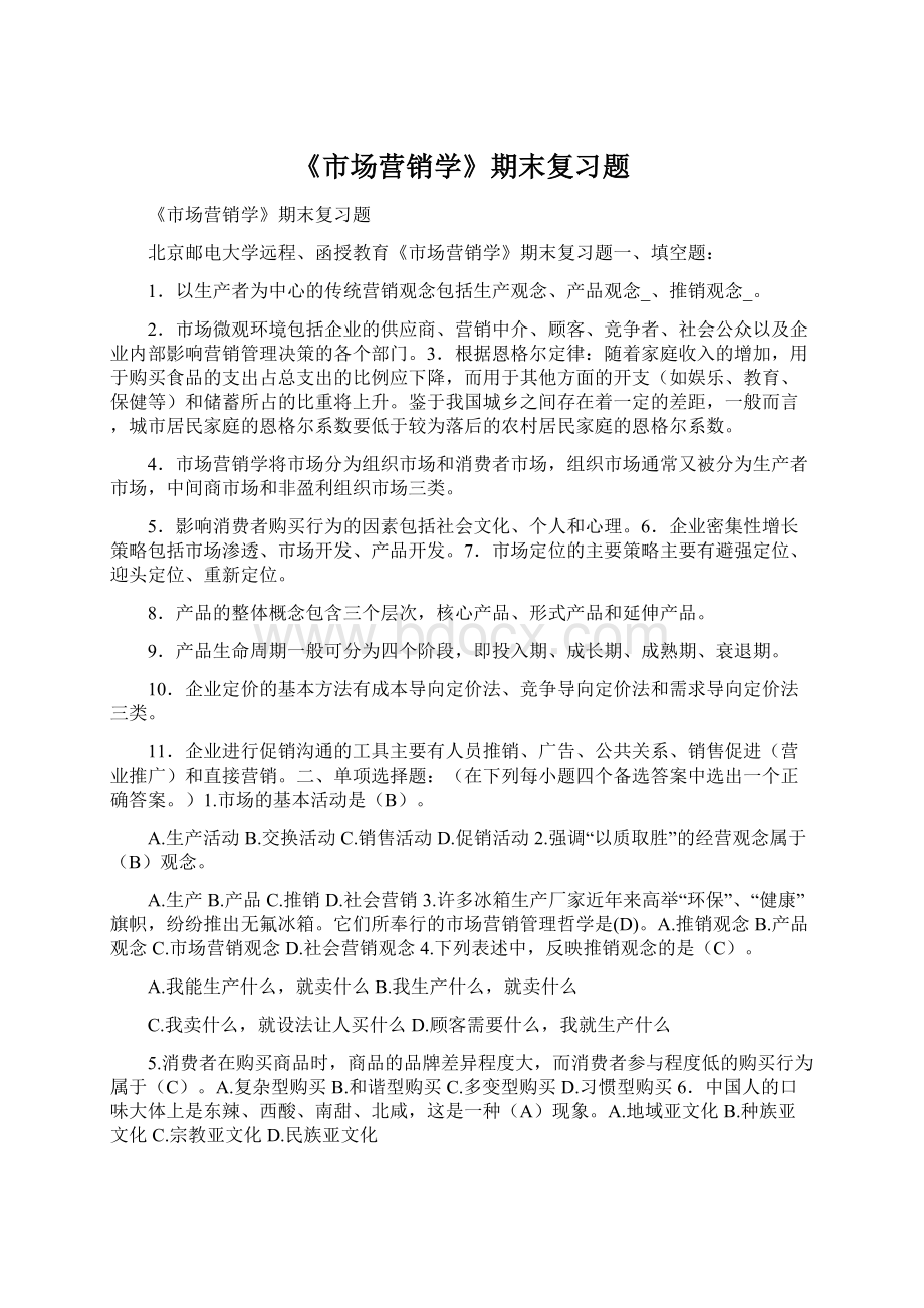 《市场营销学》期末复习题文档格式.docx