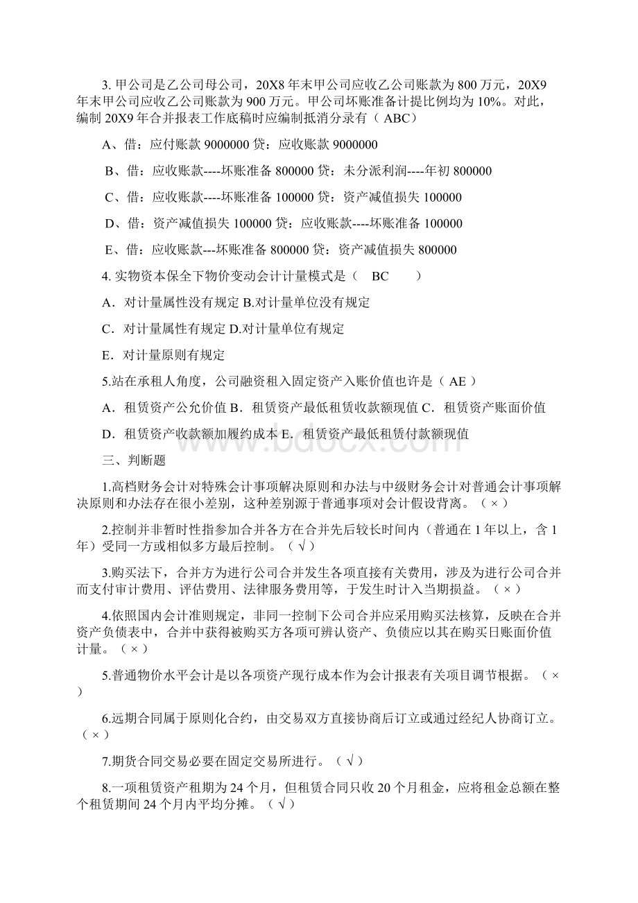 中央电大高级财务会计试题及答案.docx_第3页