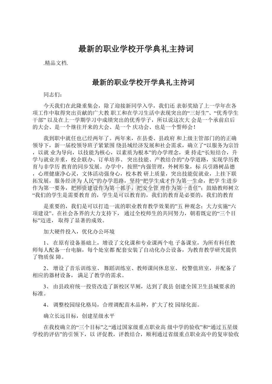 最新的职业学校开学典礼主持词.docx