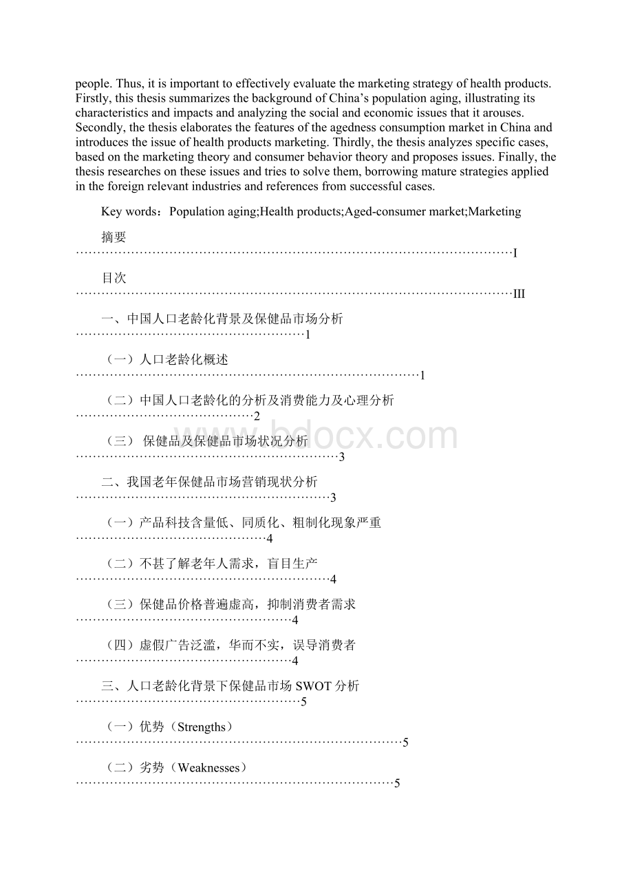 人口老龄化背景下的保健品市场营销策略论文LunWenFull.docx_第2页