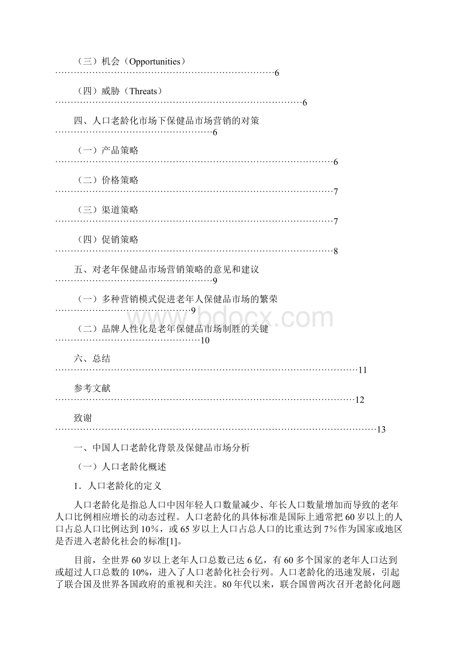 人口老龄化背景下的保健品市场营销策略论文LunWenFull.docx_第3页