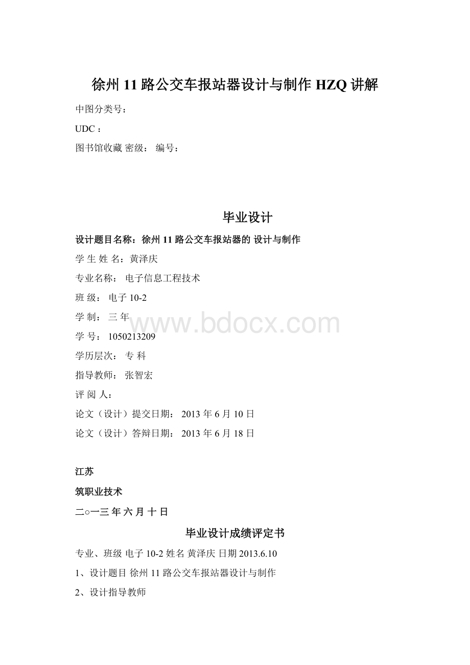 徐州11路公交车报站器设计与制作HZQ讲解.docx_第1页