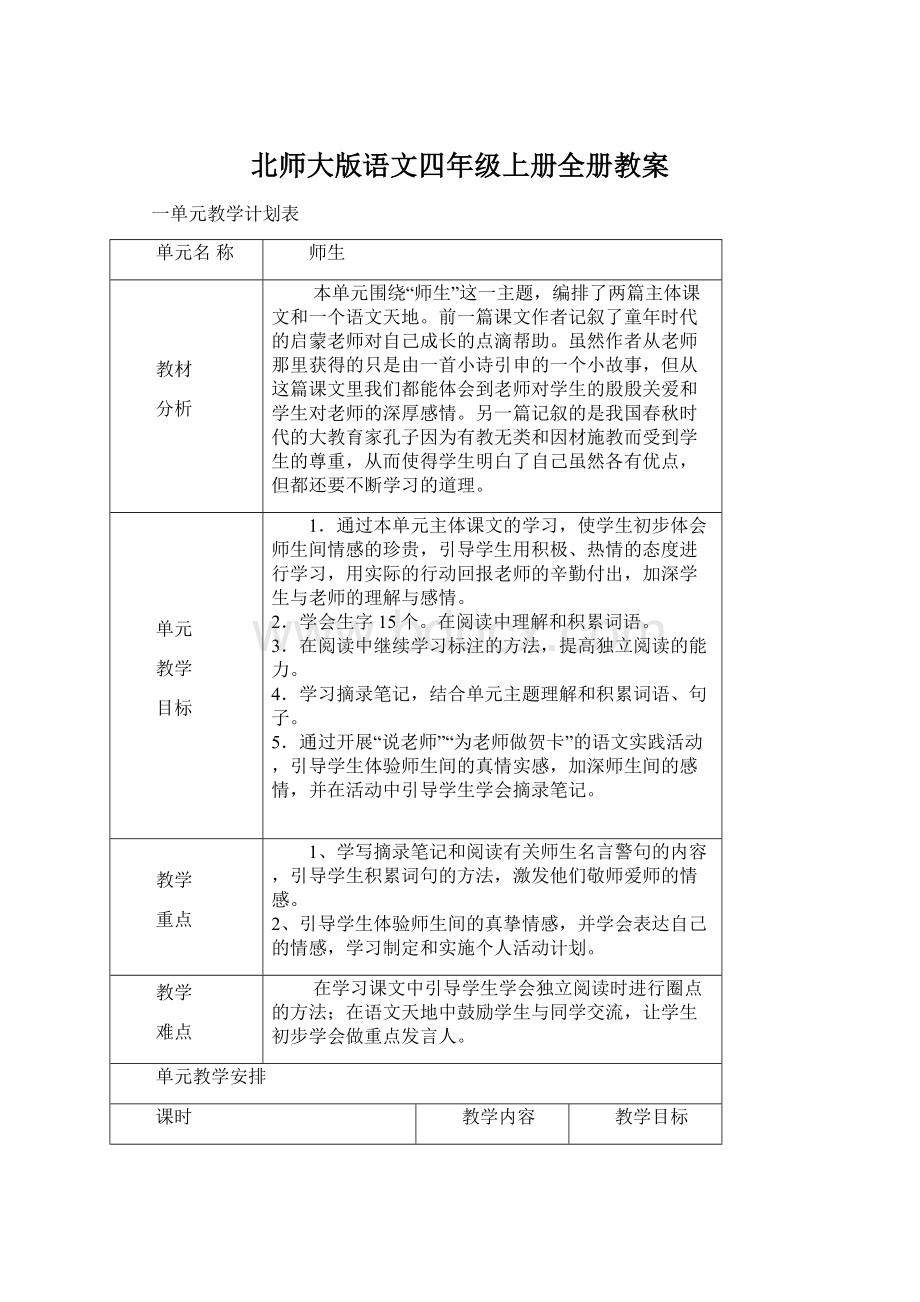 北师大版语文四年级上册全册教案.docx_第1页