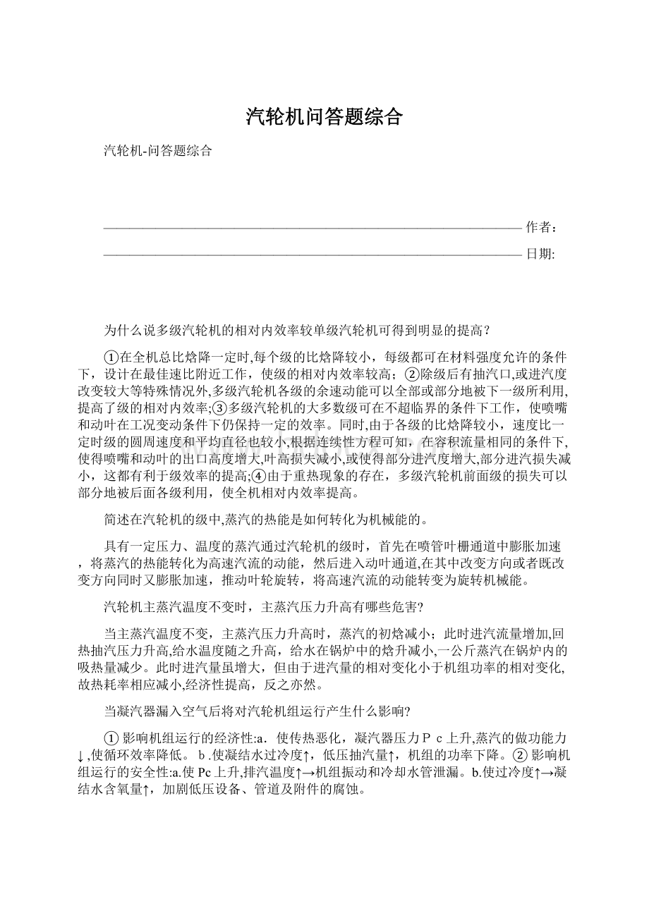 汽轮机问答题综合.docx_第1页