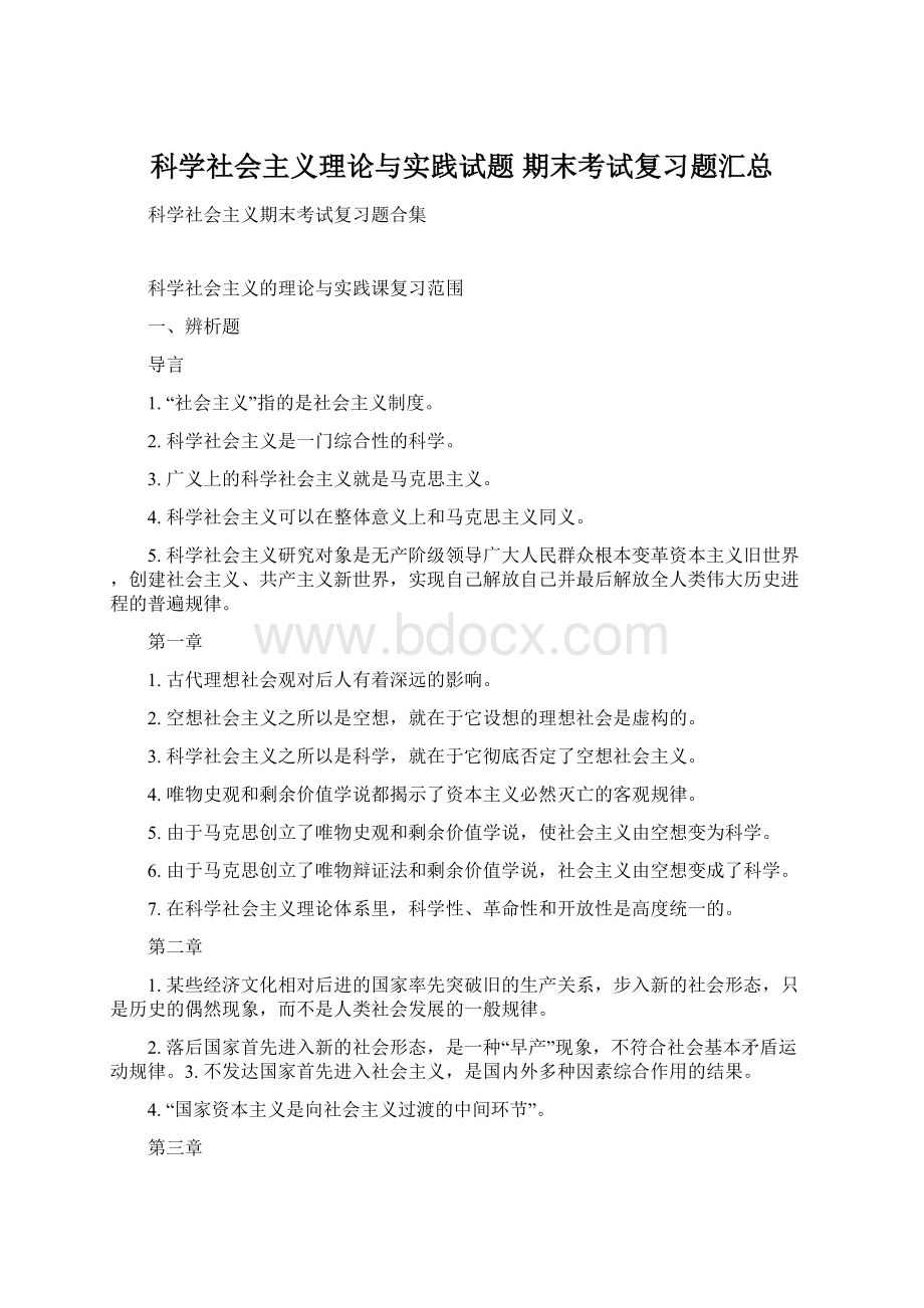 科学社会主义理论与实践试题 期末考试复习题汇总.docx_第1页