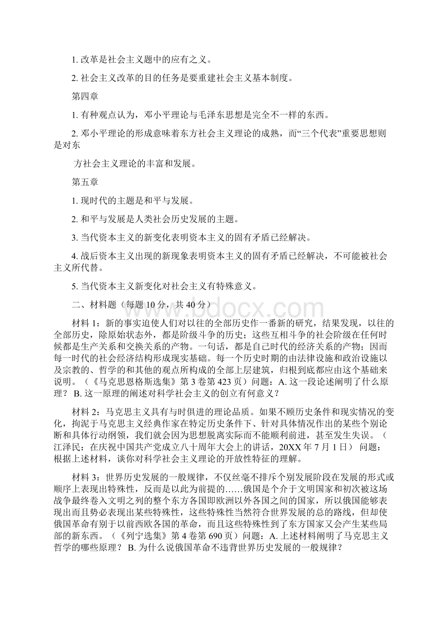 科学社会主义理论与实践试题 期末考试复习题汇总.docx_第2页