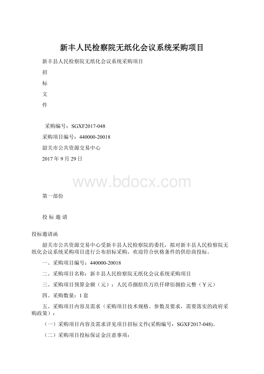 新丰人民检察院无纸化会议系统采购项目.docx