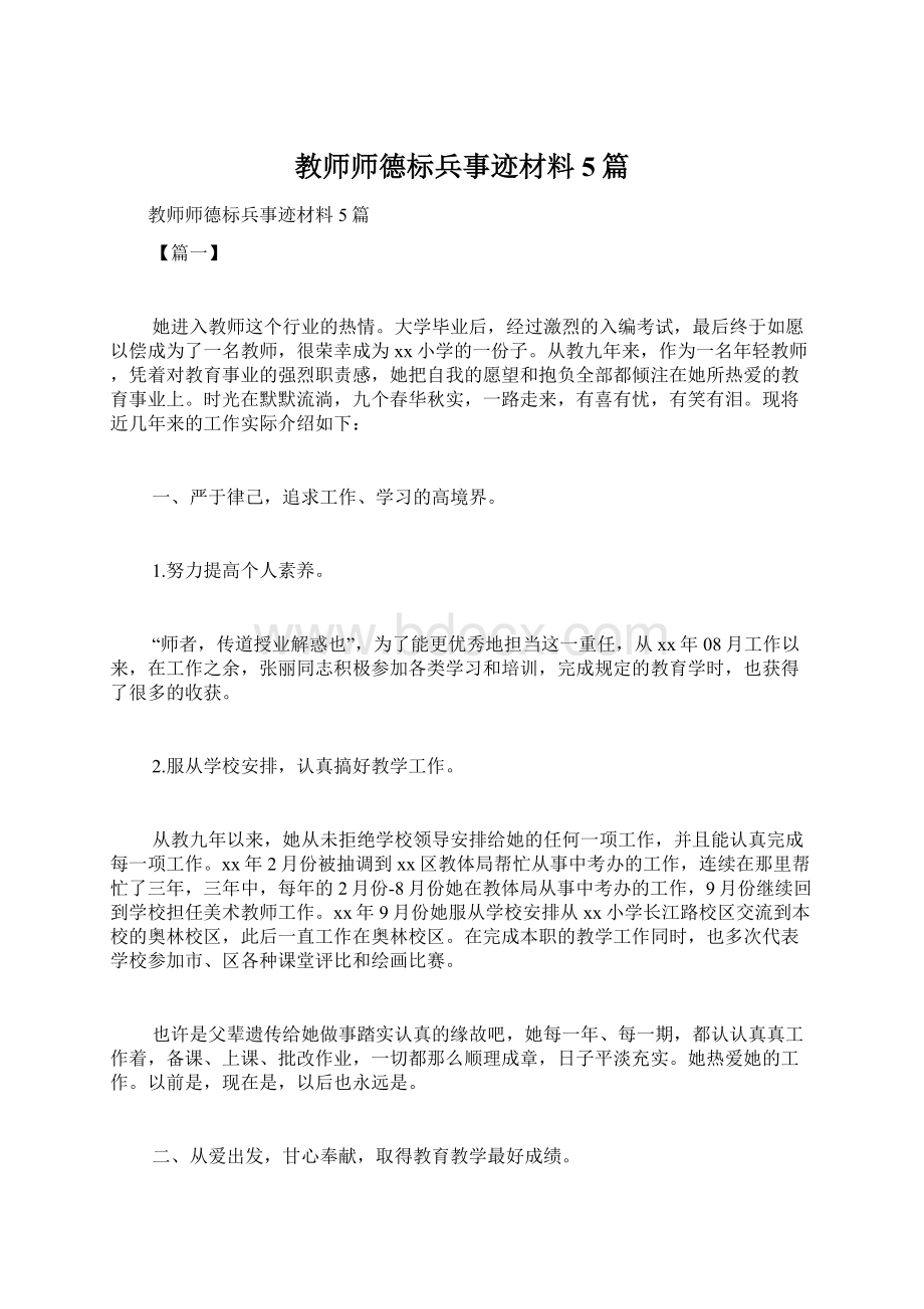 教师师德标兵事迹材料5篇文档格式.docx