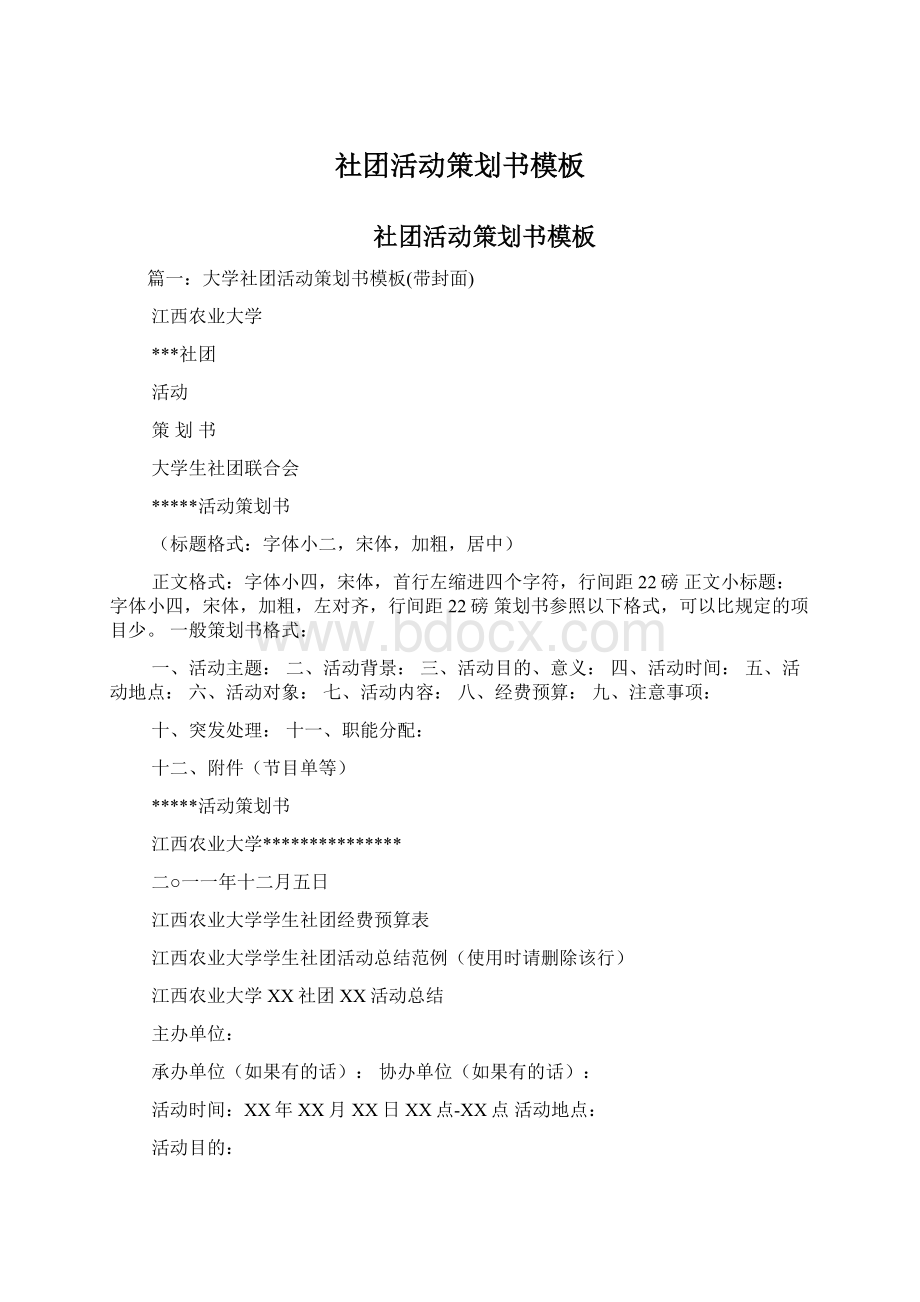 社团活动策划书模板.docx_第1页