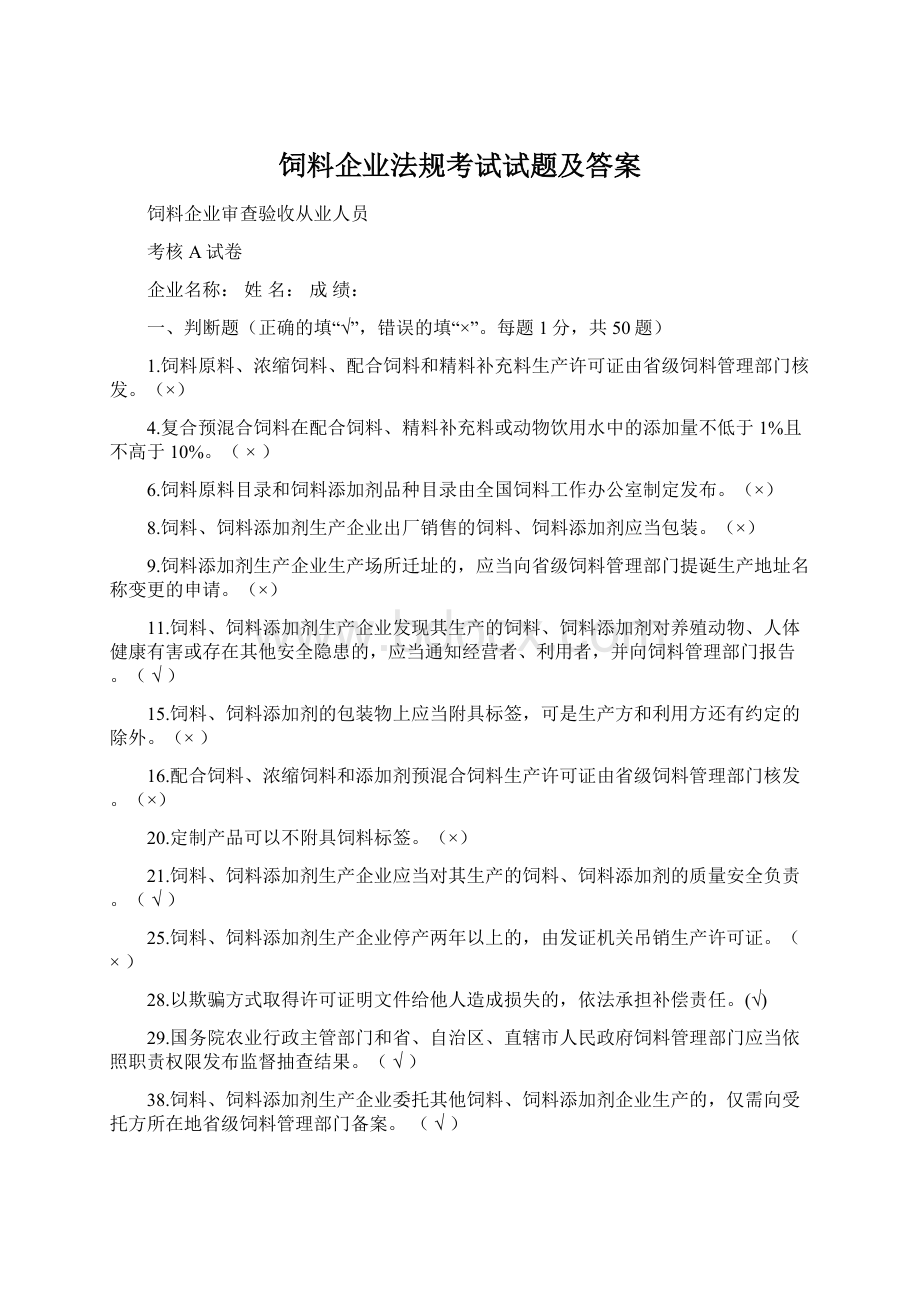 饲料企业法规考试试题及答案Word文件下载.docx_第1页