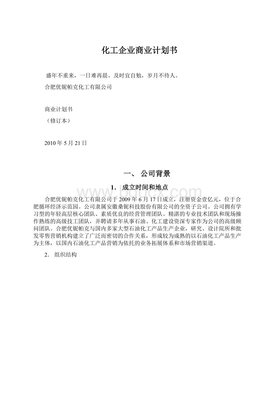 化工企业商业计划书Word文档下载推荐.docx