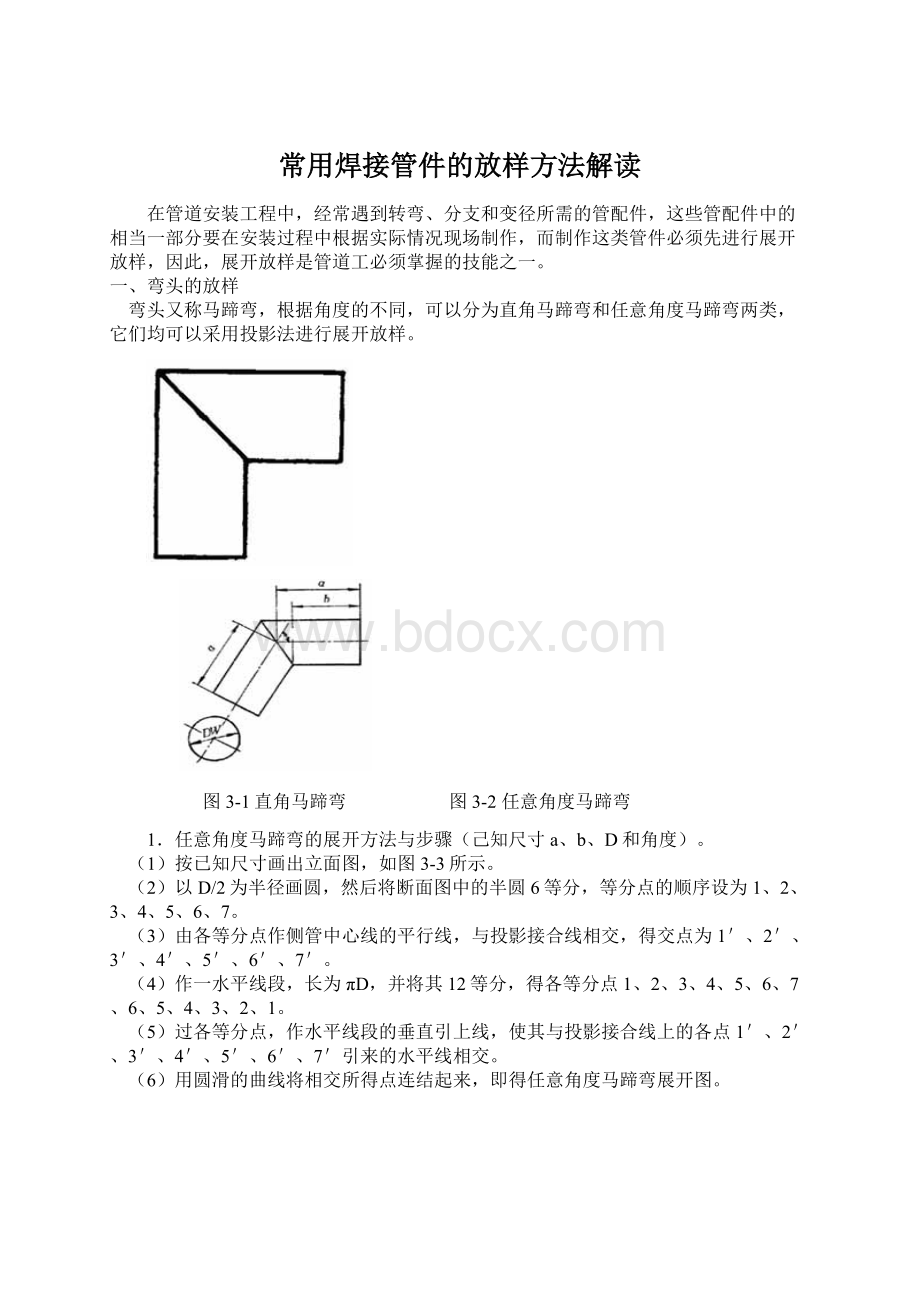 常用焊接管件的放样方法解读Word文档下载推荐.docx