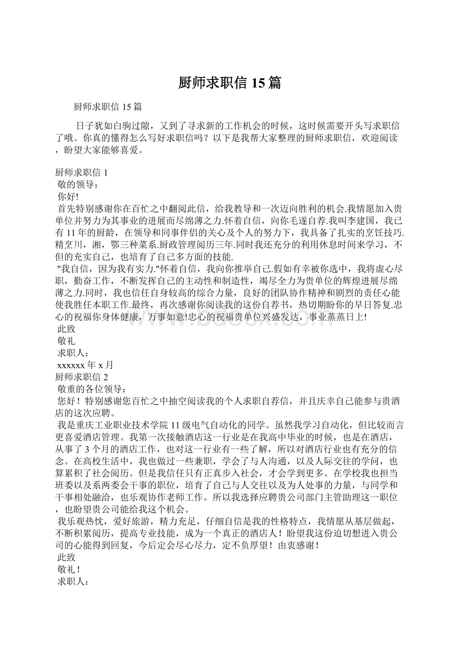 厨师求职信15篇.docx