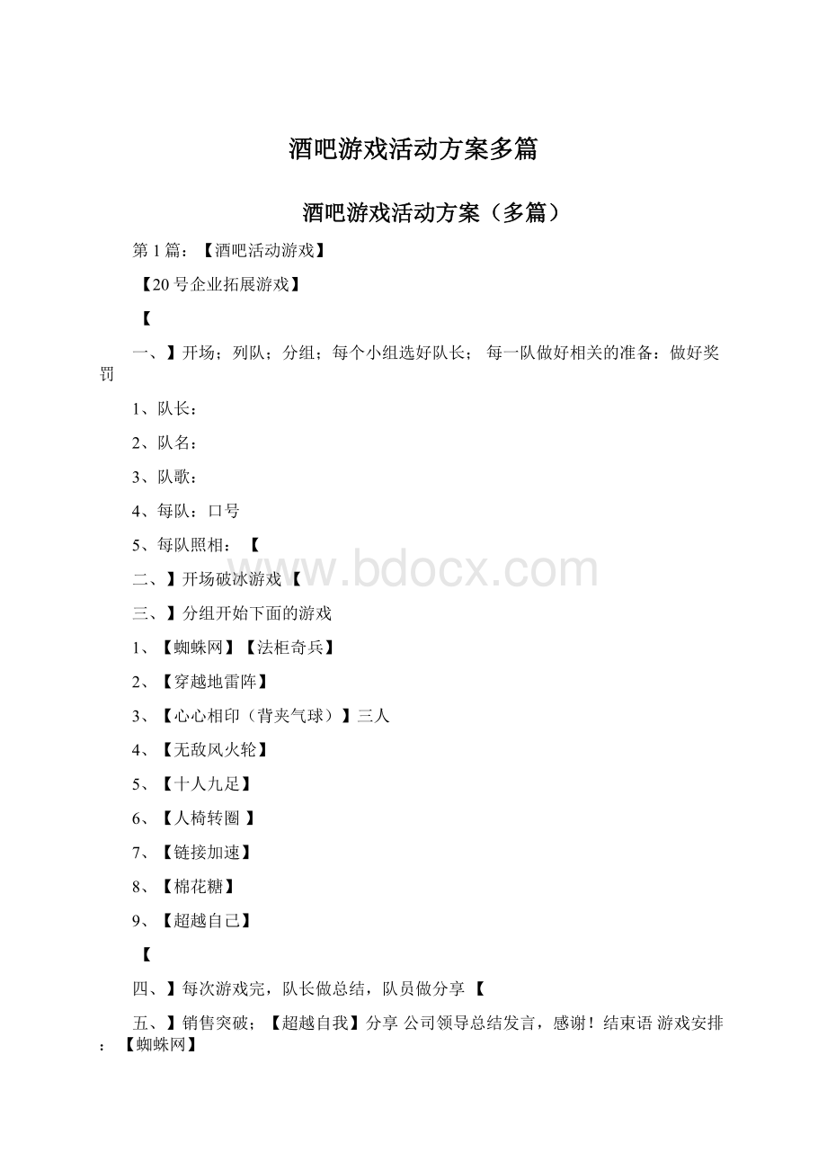 酒吧游戏活动方案多篇Word文档格式.docx_第1页