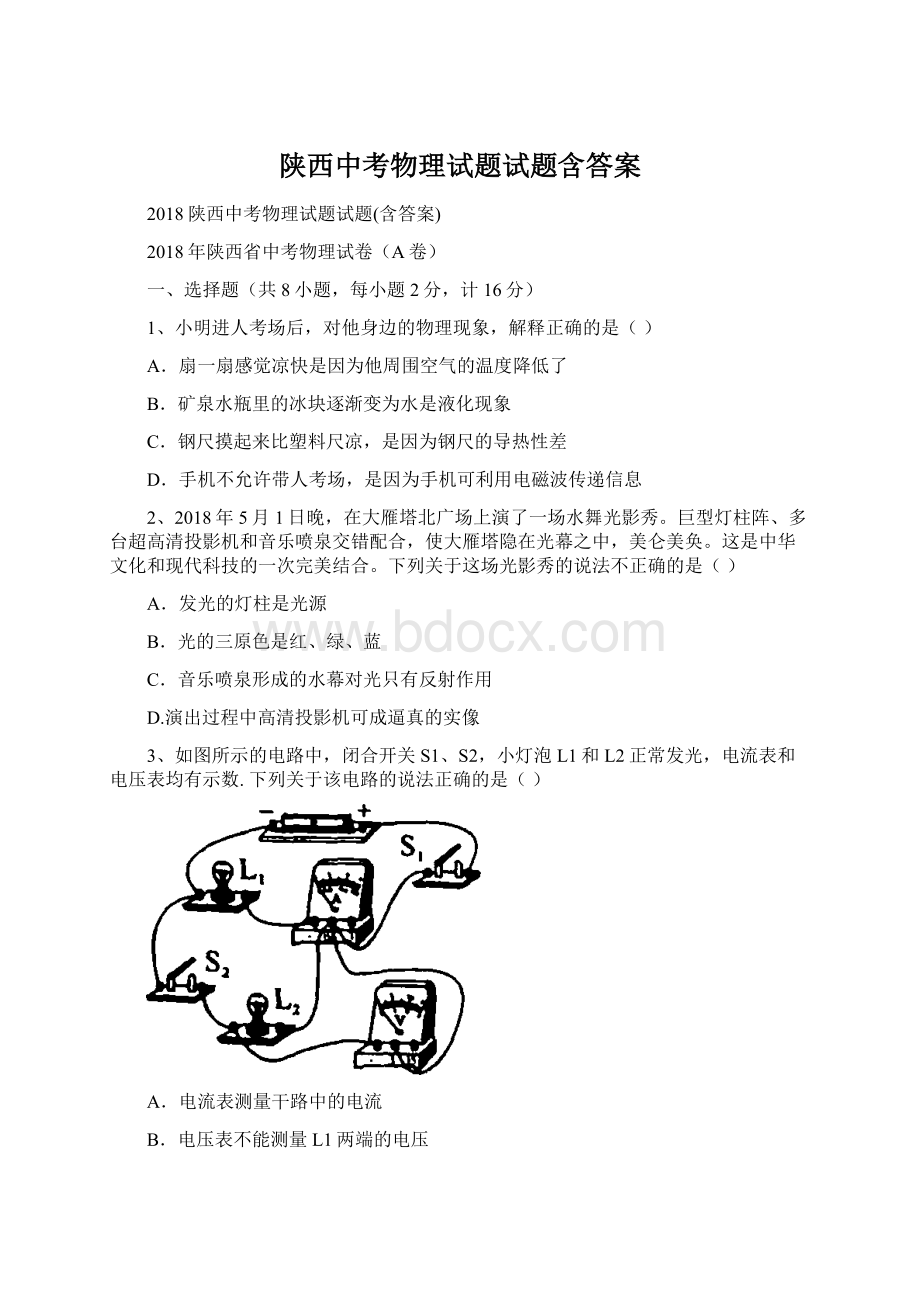 陕西中考物理试题试题含答案文档格式.docx