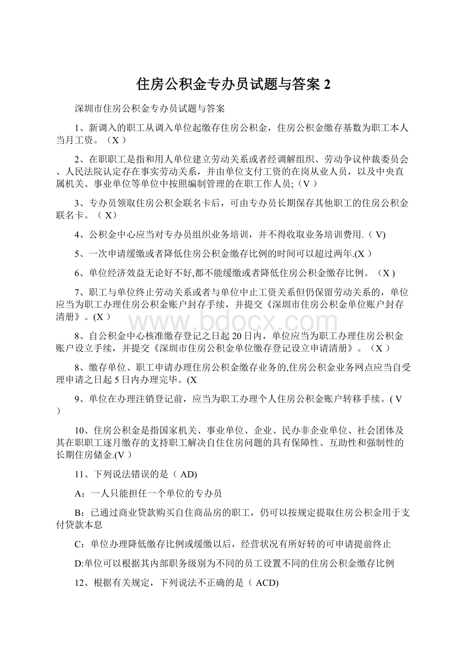 住房公积金专办员试题与答案 2Word格式文档下载.docx