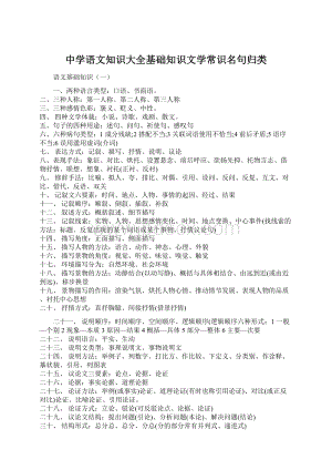 中学语文知识大全基础知识文学常识名句归类Word文档下载推荐.docx