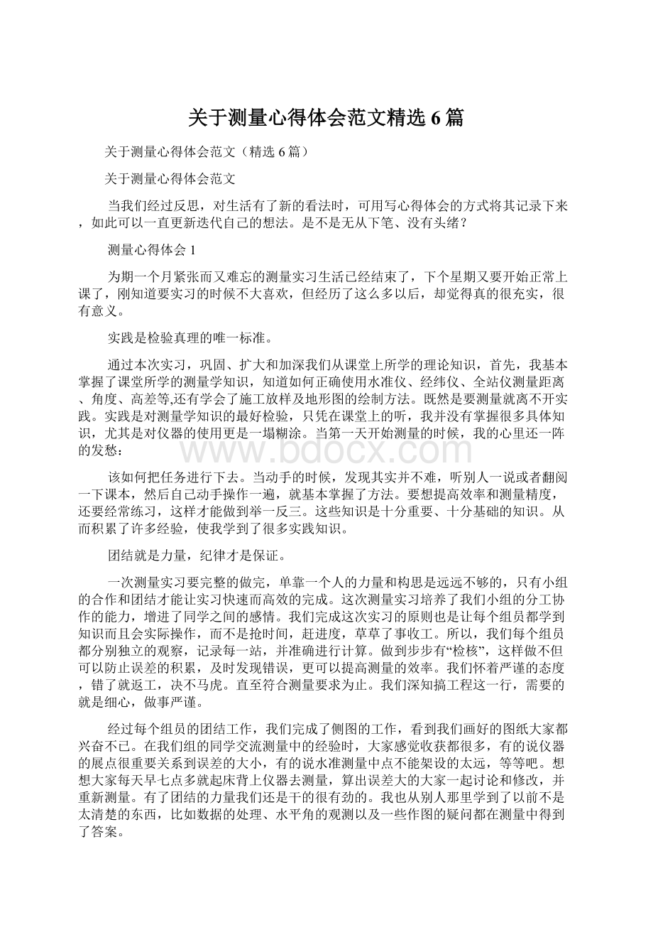 关于测量心得体会范文精选6篇文档格式.docx