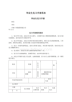 毕业生见习手册范本Word文档下载推荐.docx