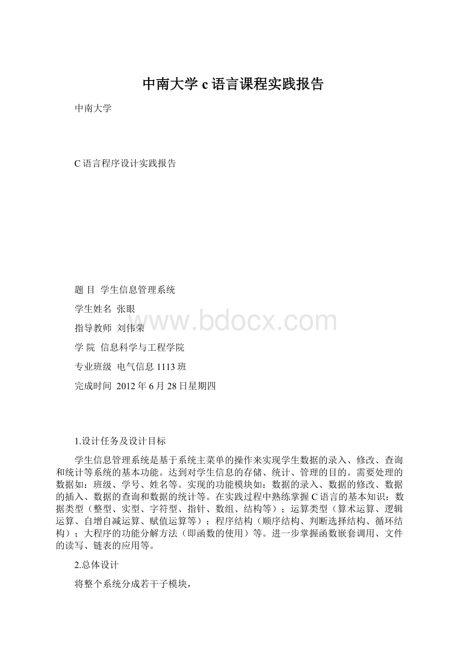 中南大学c语言课程实践报告.docx_第1页