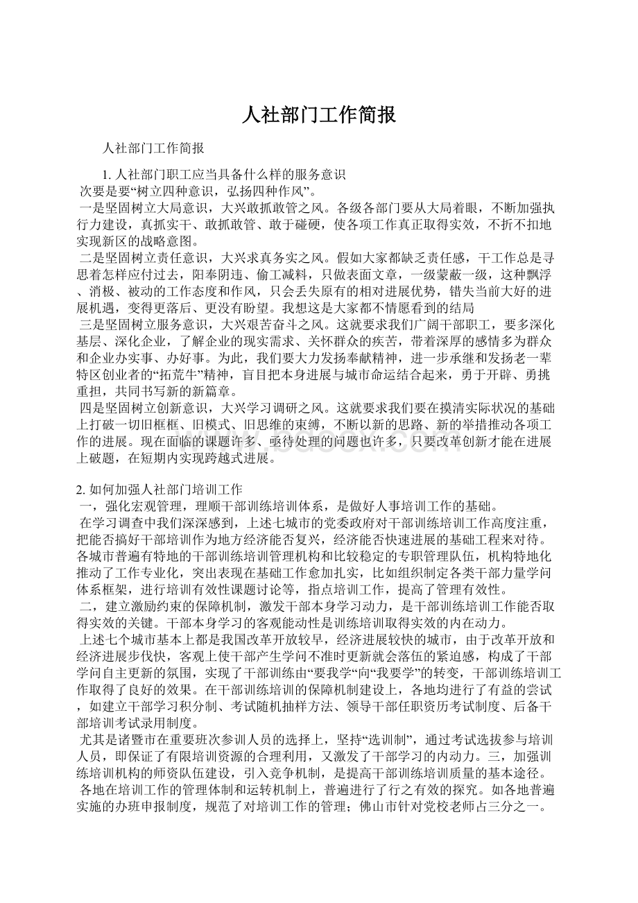 人社部门工作简报Word格式文档下载.docx