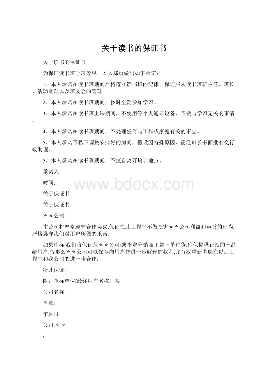 关于读书的保证书Word格式文档下载.docx