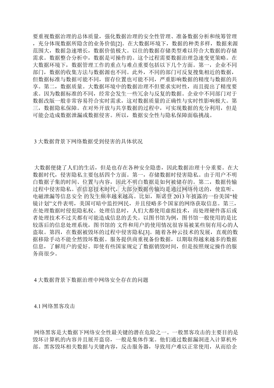 数据治理的网络安全策略网络安全论文计算机论文Word格式.docx_第2页