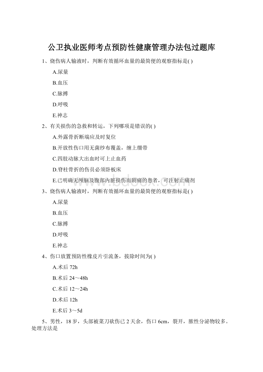 公卫执业医师考点预防性健康管理办法包过题库Word文件下载.docx_第1页