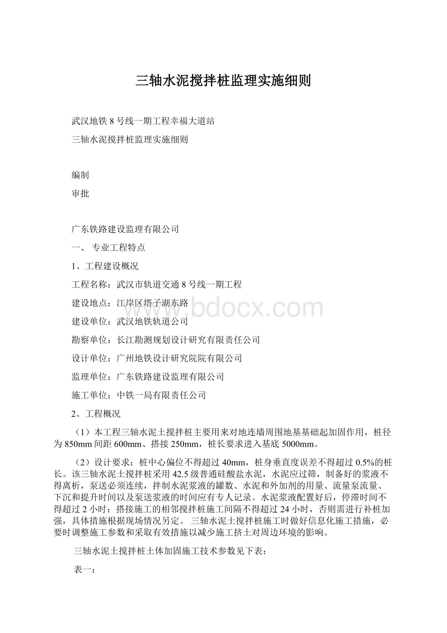 三轴水泥搅拌桩监理实施细则.docx_第1页