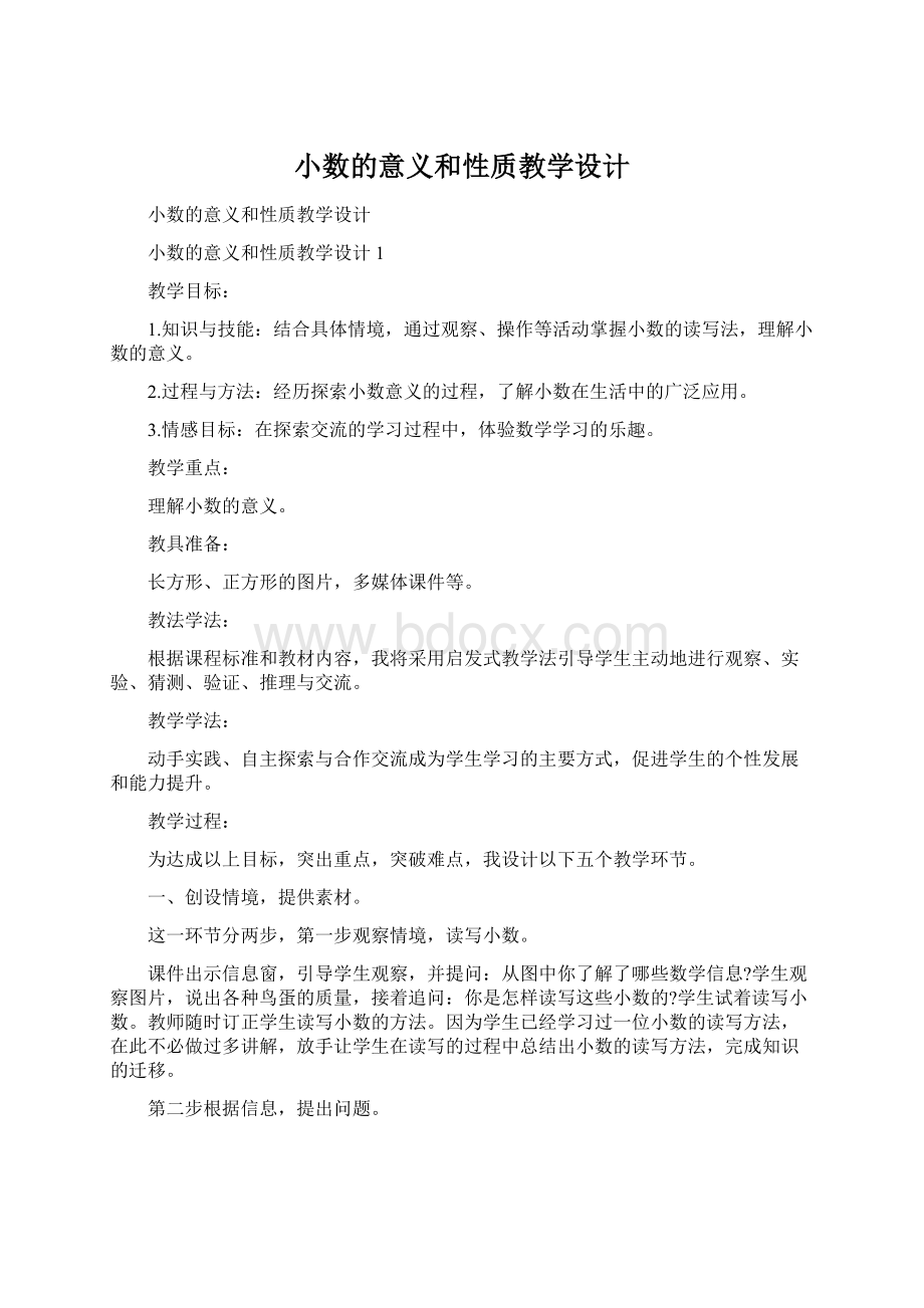 小数的意义和性质教学设计.docx