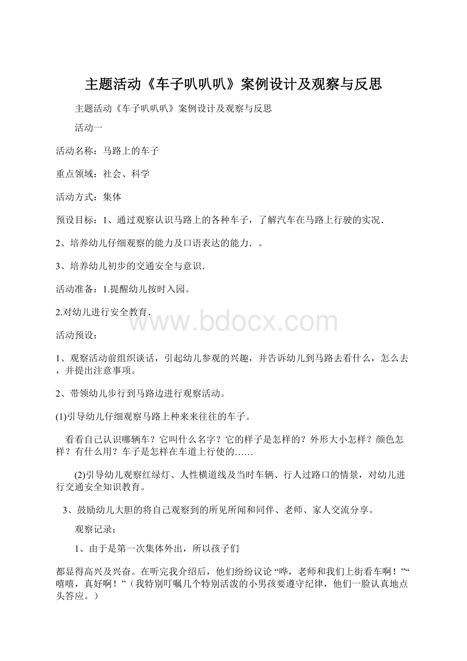 主题活动《车子叭叭叭》案例设计及观察与反思Word格式文档下载.docx_第1页