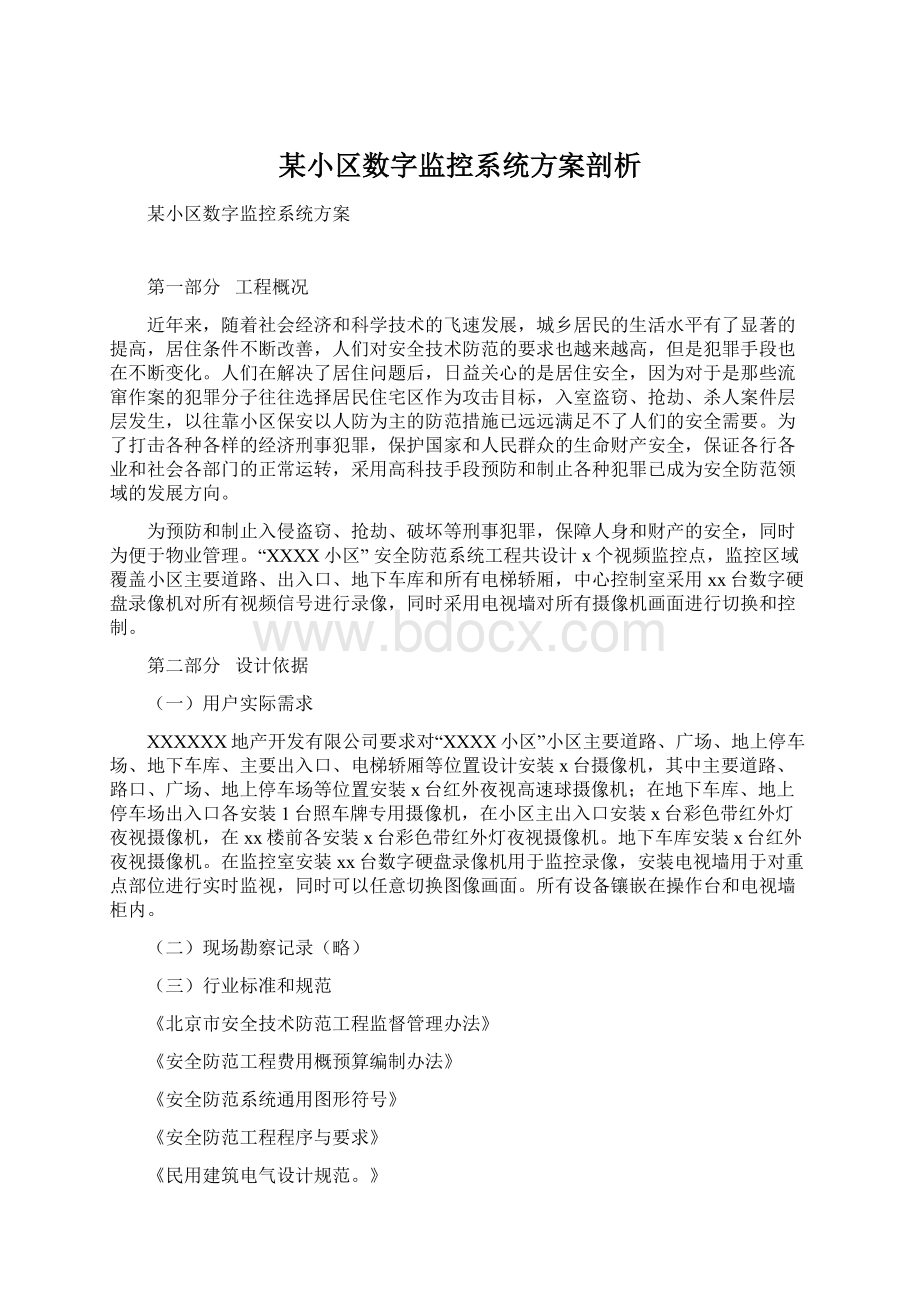 某小区数字监控系统方案剖析Word文件下载.docx_第1页