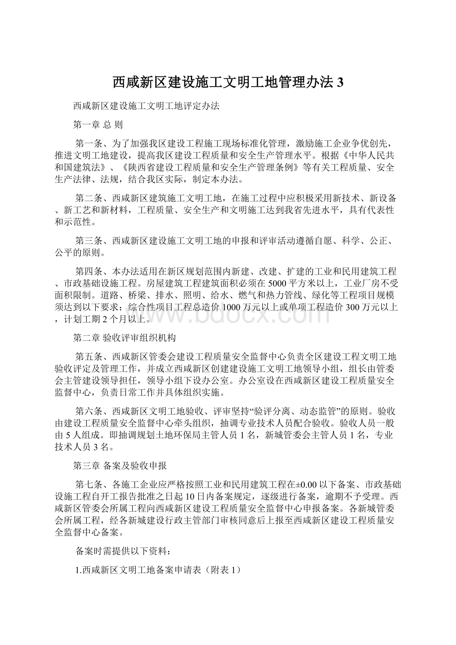西咸新区建设施工文明工地管理办法3.docx_第1页