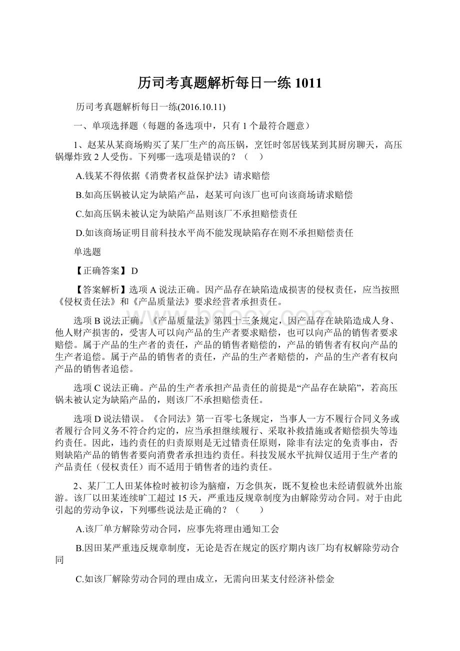 历司考真题解析每日一练1011.docx