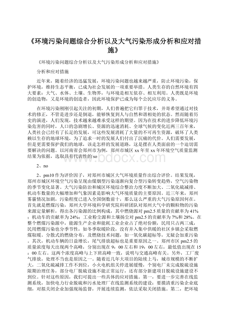 《环境污染问题综合分析以及大气污染形成分析和应对措施》文档格式.docx