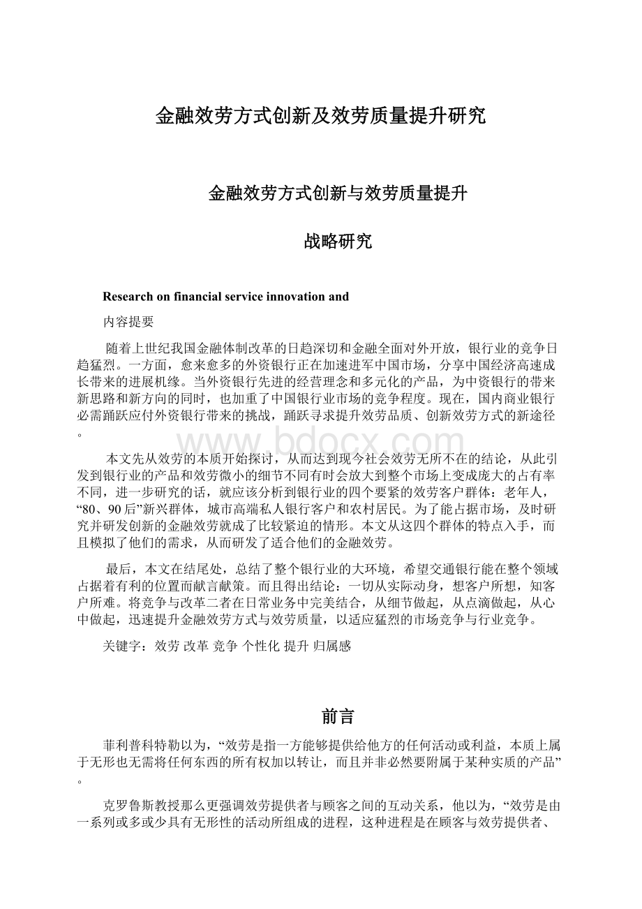 金融效劳方式创新及效劳质量提升研究.docx