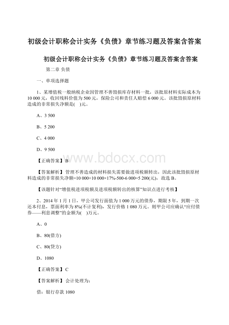 初级会计职称会计实务《负债》章节练习题及答案含答案Word文件下载.docx