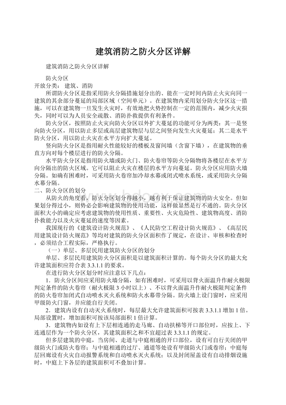 建筑消防之防火分区详解Word下载.docx