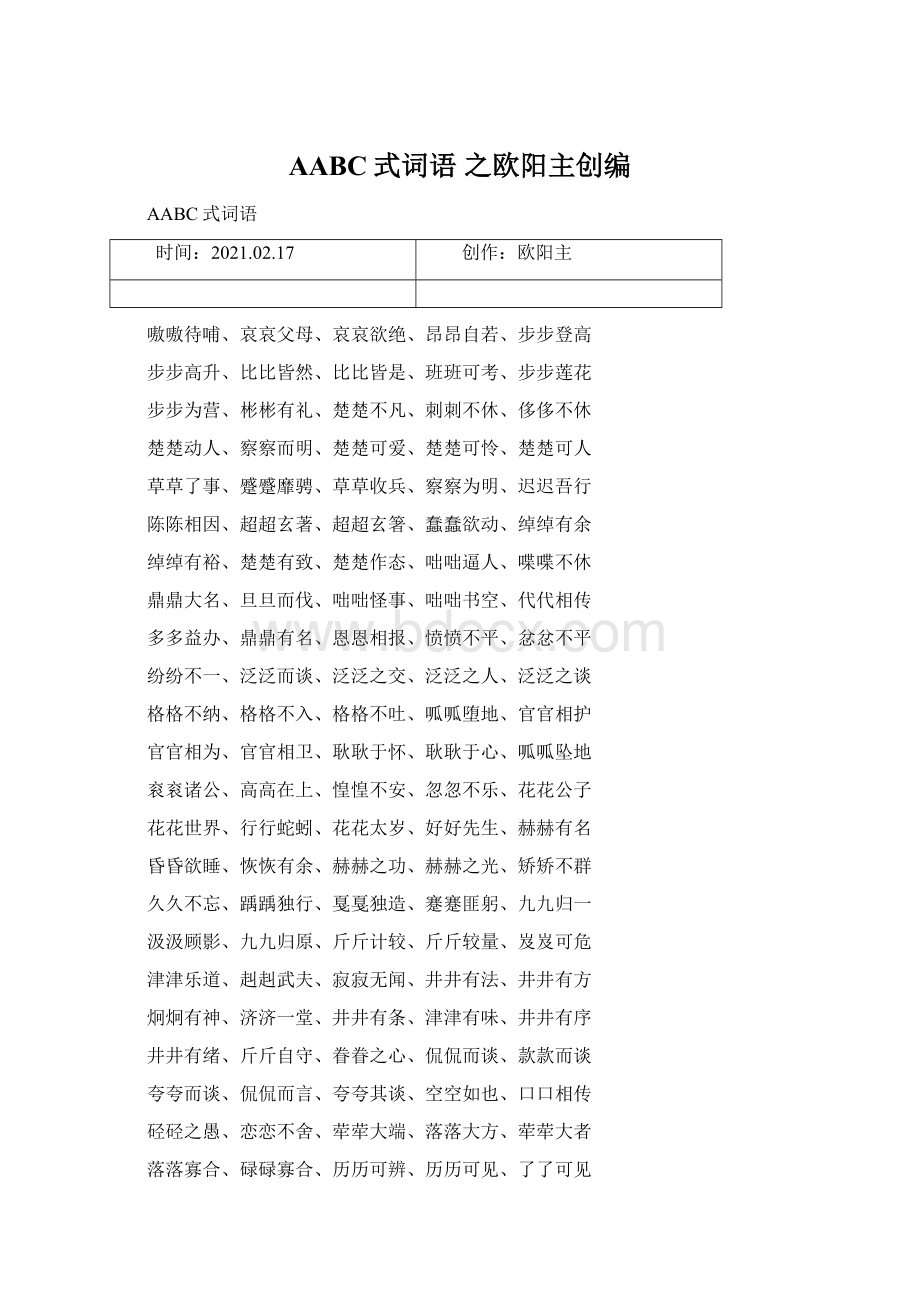 AABC式词语 之欧阳主创编.docx