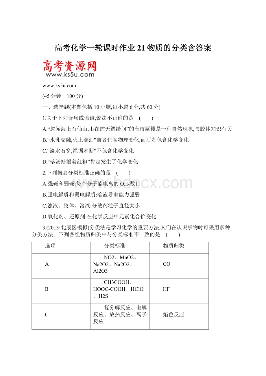 高考化学一轮课时作业21物质的分类含答案.docx