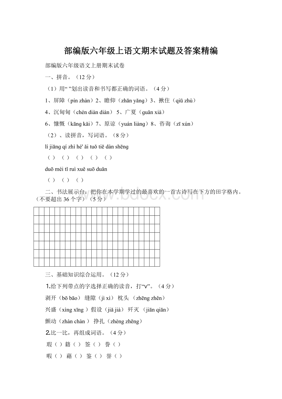 部编版六年级上语文期末试题及答案精编.docx_第1页