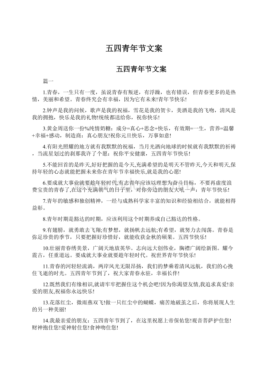 五四青年节文案Word文档格式.docx