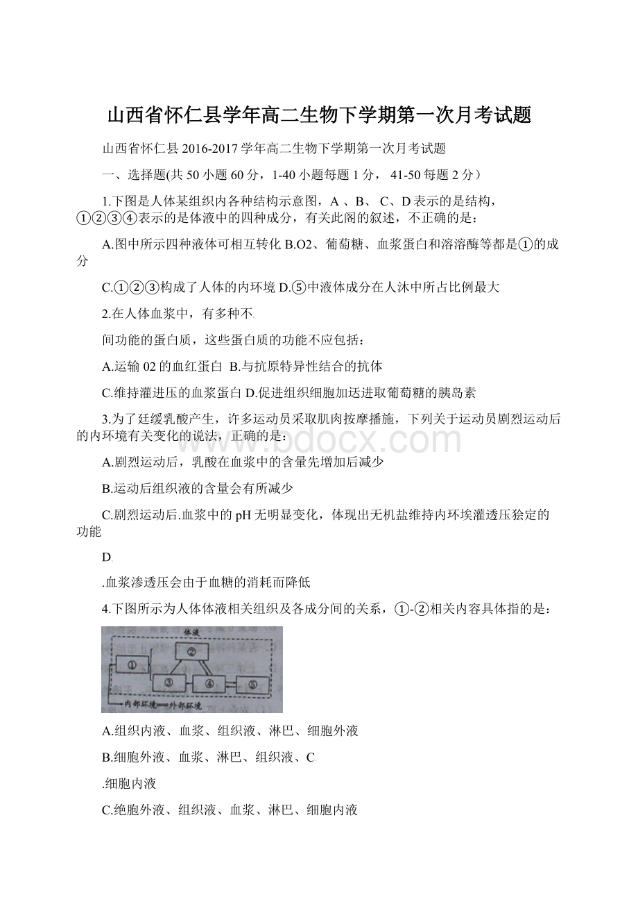 山西省怀仁县学年高二生物下学期第一次月考试题.docx